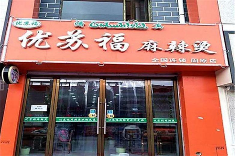 优苏福麻辣烫